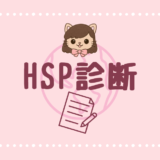 【HSP診断】旅行好き心理士がHSEの3つの特徴を解説してみた