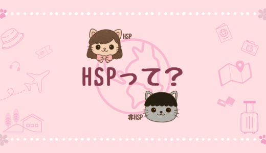 結局HSPって何？どうしたらいい？旅好き心理士が深く考えてみた
