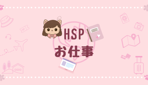 HSP女子が心理職ってどうなの？仕事の選び方で大切なこと
