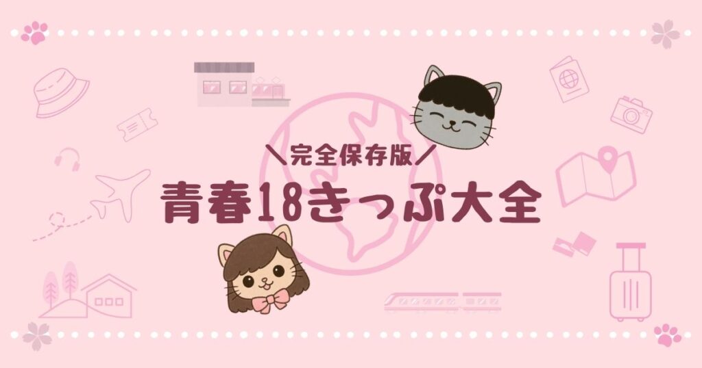 初心者向け:完全保存版】青春18きっぷの購入方法・お得で楽しい使い方 