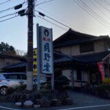 アットホームな伊香保温泉のお宿「明野屋」宿泊レビュー